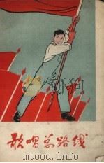 歌唱总路线（1958 PDF版）