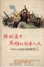 胜利属于英雄的越南人民 正谱本 1965 PDF电子版封面 8026.2350 音乐出版社编辑部编
