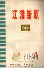 江淮新歌 1 1973 PDF电子版封面 8102.620 安徽省革命委员会文化局创作组编