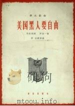 美国黑人要自由 1964 PDF电子版封面 8026.1957 光未然作词;罗念一作曲;茅沅配伴奏