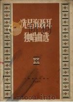 冼星海聂耳独唱曲选 1957 PDF电子版封面 8127.108 黎英海编选