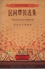 民间锣鼓选集（1959 PDF版）