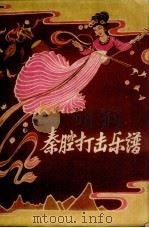 秦腔打击乐谱（1960 PDF版）