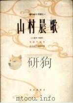 山村晨歌 小提琴与钢琴 正谱本 1962 PDF电子版封面 8026.1586 司徒华城曲