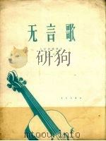 无言歌  大提琴独奏曲（1963 PDF版）