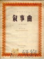 叙事曲 大提琴独奏曲 1959 PDF电子版封面 8078.0738 施咏康作曲