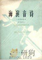 海滨音诗 小提琴独奏曲 1963 PDF电子版封面 8026.1773 秦咏诚作曲