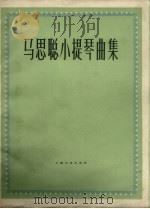 马思聪小提琴曲集 钢琴伴奏 1963 PDF电子版封面 8078.2154 马思聪作曲
