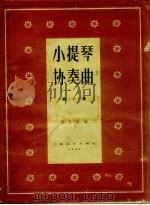 小提琴协奏曲 第1集 1958 PDF电子版封面 8127.249 陈又新编