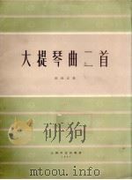 大提琴曲二首  正谱本（1961 PDF版）