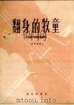 翻身的牧童 小提琴独奏曲 1959 PDF电子版封面 8026.1180 彭家榥曲