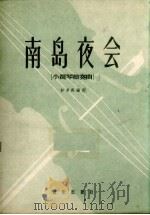 南岛夜会 小提琴独奏曲 1959 PDF电子版封面 8026.1179 彭家晃编曲