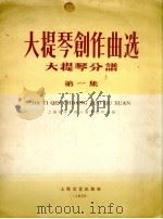 大提琴创作曲选  大提琴分谱  第1集（1959 PDF版）