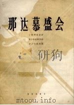 那达慕盛会 小提琴独奏曲 1964 PDF电子版封面 8026.2084 莫日格吉勒图作曲;辛沪光配伴奏