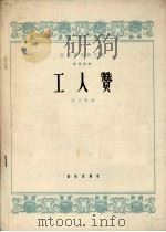工人赞  筝独奏曲（1964 PDF版）