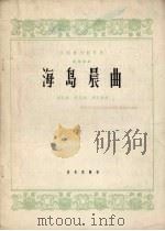 海岛晨曲  笙独奏曲（1964 PDF版）