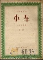 小车  长笛独奏曲  正谱本（1961 PDF版）