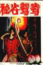 秘谷鸳鸯  中（1994 PDF版）