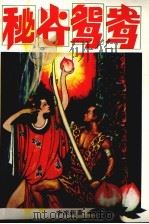 秘谷鸳鸯  下（1994 PDF版）