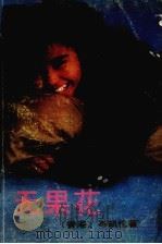 无果花（1988 PDF版）