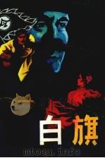 黑白旗  上（1988 PDF版）