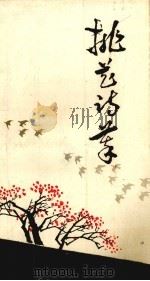 第三届桃花会诗选  桃花诗萃（1990 PDF版）