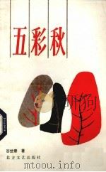 五彩秋 1986 PDF电子版封面 10360·24 谷世泰著
