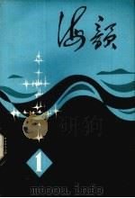 海韵 1980年第1集 1980 PDF电子版封面 10111·1276 本社编