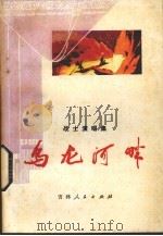 乌龙河畔  战士演唱集（1977 PDF版）