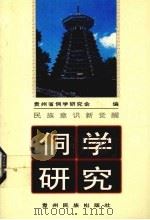侗学研究 3 民族意识新觉醒 1998 PDF电子版封面 754120823X 贵州省侗学研究会编