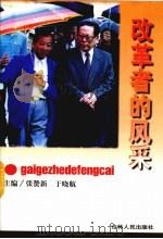 改革者的风采（1996 PDF版）