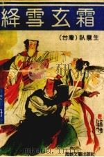 绛雪玄霜  下（1991 PDF版）