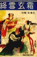 绛雪玄霜  中（1991 PDF版）