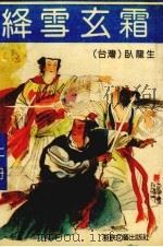 绛雪玄霜 上 1991 PDF电子版封面 7805343969 卧龙生著