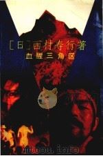 血腥三角区（1989 PDF版）