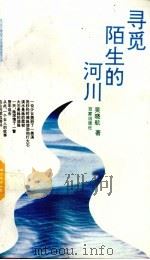 寻觅陌生的河川 1994 PDF电子版封面 7805764638 吴晓航著