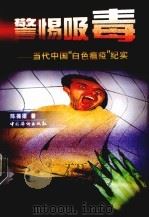 警惕吸毒  当代中国“白色瘟疫”纪实（1998 PDF版）