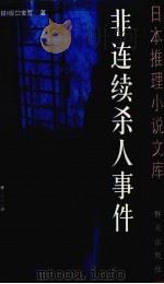 非连续杀人事件 1999 PDF电子版封面 7501418926 (日)坂口安吾著;逆飞译