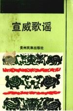 宣威歌谣 1993 PDF电子版封面 7541204021 张绍祥主编;宣威民间文学集成办公室编