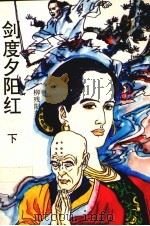 剑度夕阳红  下（1993 PDF版）