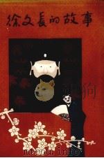 徐文长的故事 1982 PDF电子版封面 10103·253 谢德铣,阮庆祥,寿能仁编著
