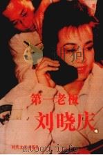 第一老板刘晓庆 1993 PDF电子版封面 7538707573 张作民著