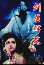 剑荡群魔  下（1988 PDF版）