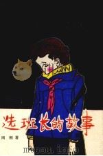 选班长的故事（1983 PDF版）