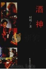 酒神 1993.09 PDF电子版封面 7800274713 时明著
