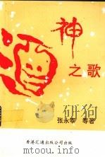 酒神之歌（ PDF版）