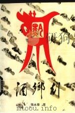 酒乡行（1991 PDF版）