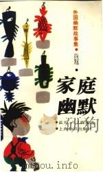家庭幽默（1993 PDF版）