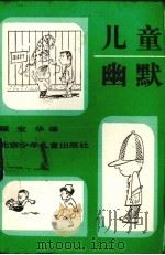 儿童幽默（1987 PDF版）