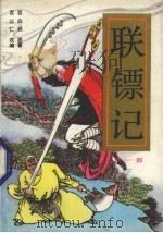 联镖记  第1部  下（1989 PDF版）